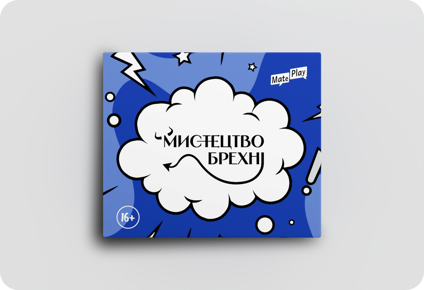 Мистецтво брехні